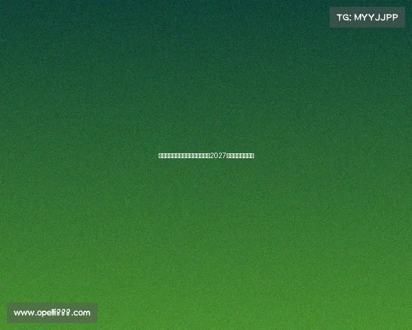 莱万特免签多特旧将托利安签约至2027年助力球队新征程