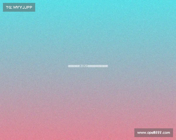 智勇双全共赴未来 2025世界人形机器人运动会盛大开幕